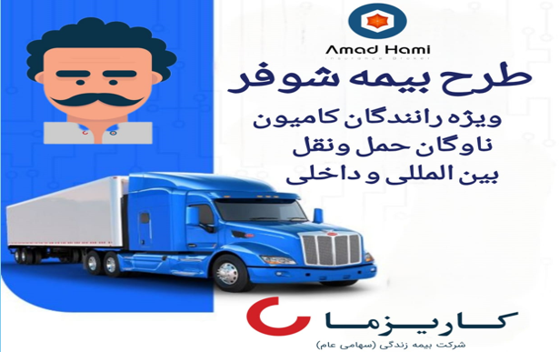 طرح بیمه شوفر